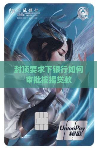 封顶要求下银行如何审批按揭贷款