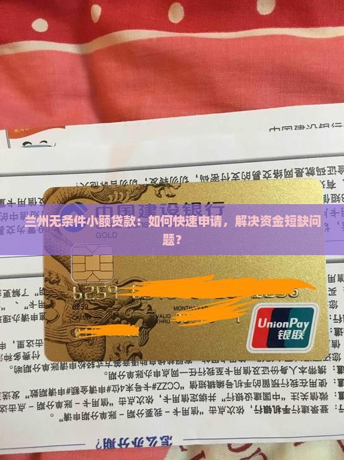 兰州无条件小额贷款：如何快速申请，解决资金短缺问题？