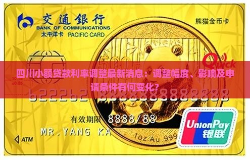 四川小额贷款利率调整最新消息：调整幅度、影响及申请条件有何变化？