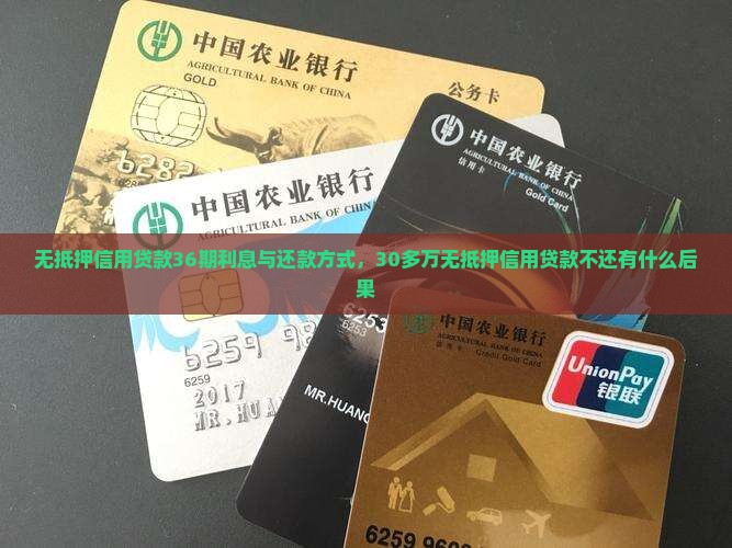 无抵押信用贷款36期利息与还款方式，30多万无抵押信用贷款不还有什么后果