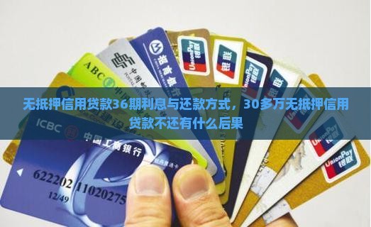无抵押信用贷款36期利息与还款方式，30多万无抵押信用贷款不还有什么后果