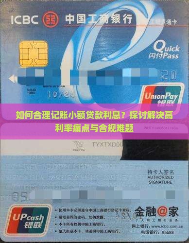 如何合理记账小额贷款利息？探讨解决高利率痛点与合规难题