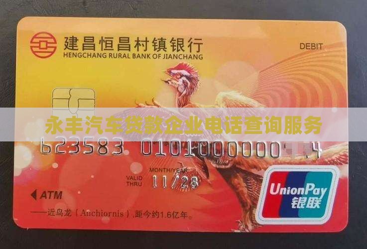 永丰汽车贷款企业电话查询服务