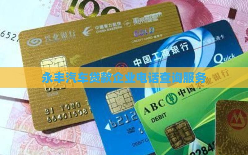 永丰汽车贷款企业电话查询服务