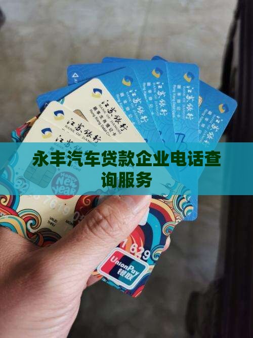 永丰汽车贷款企业电话查询服务
