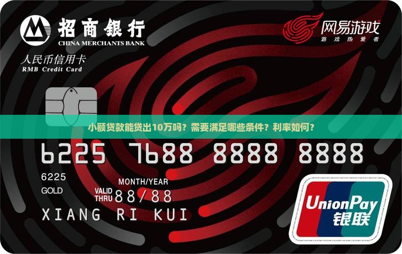 小额贷款能贷出10万吗？需要满足哪些条件？利率如何？