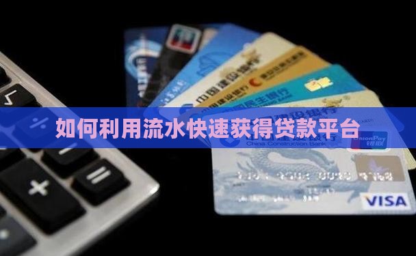 如何利用流水快速获得贷款平台