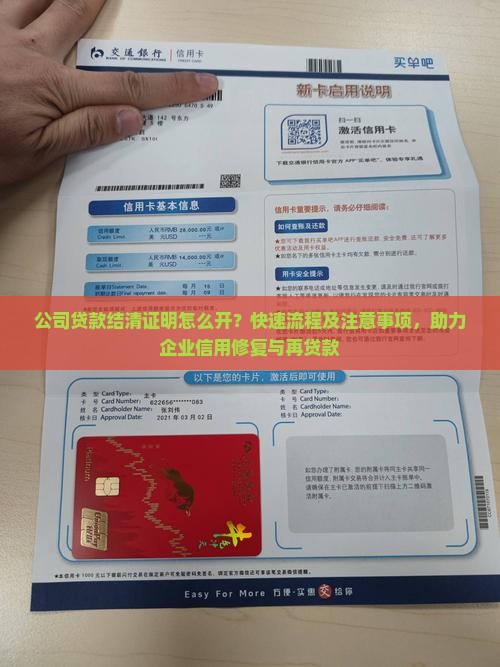 公司贷款结清证明怎么开？快速流程及注意事项，助力企业信用修复与再贷款
