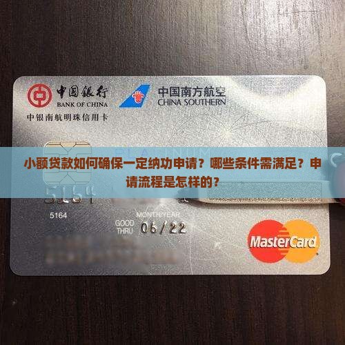 小额贷款如何确保一定纳功申请？哪些条件需满足？申请流程是怎样的？