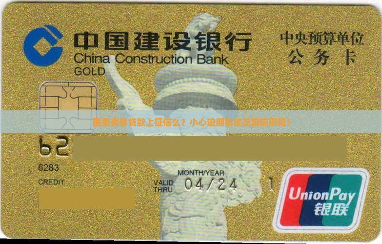 医美美容贷款上征信么？小心逾期影响芝麻信用和！