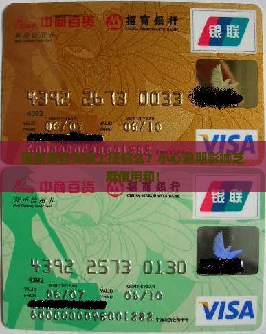医美美容贷款上征信么？小心逾期影响芝麻信用和！