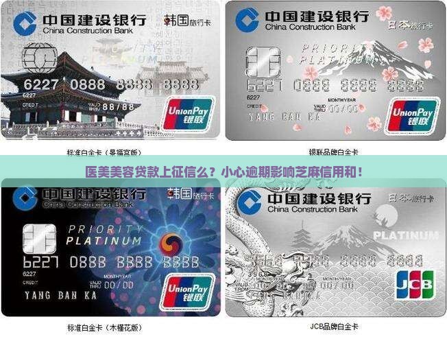 医美美容贷款上征信么？小心逾期影响芝麻信用和！