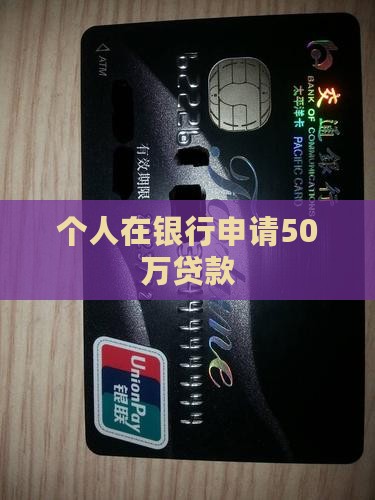 个人在银行申请50万贷款