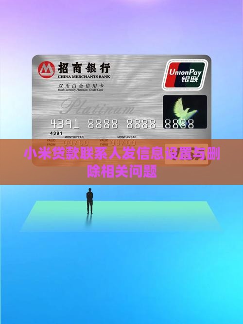 小米贷款联系人发信息设置与删除相关问题