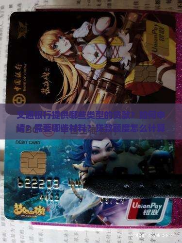 交通银行提供哪些类型的贷款？如何申请？需要哪些材料？贷款额度怎么计算？还款方式有哪些？