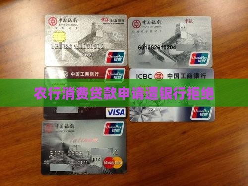 农行消费贷款申请遭银行拒绝
