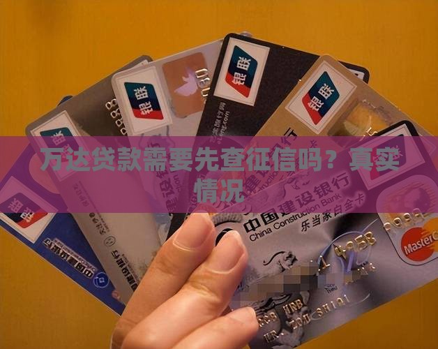 万达贷款需要先查征信吗？真实情况