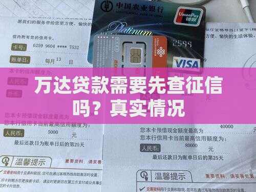 万达贷款需要先查征信吗？真实情况