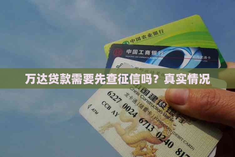 万达贷款需要先查征信吗？真实情况