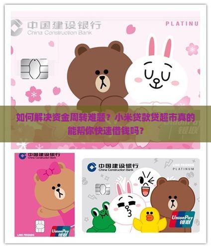 如何解决资金周转难题？小米贷款贷超市真的能帮你快速借钱吗？