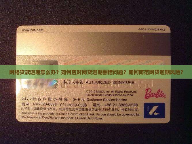 网络贷款逾期怎么办？如何应对网贷逾期翻倍问题？如何防范网贷逾期风险？