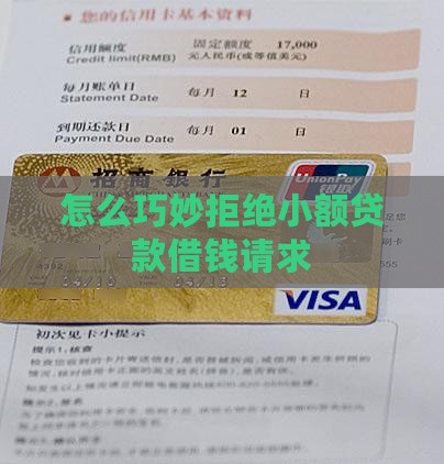 怎么巧妙拒绝小额贷款借钱请求