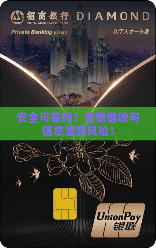 安全可靠吗？警惕催收与信息泄露风险！