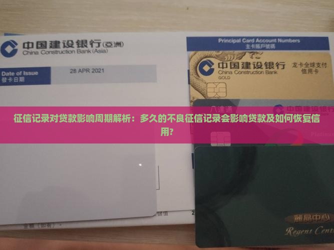 征信记录对贷款影响周期解析：多久的不良征信记录会影响贷款及如何恢复信用?