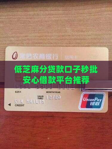 低芝麻分贷款口子秒批安心借款平台推荐