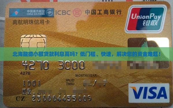北海融德小额贷款利息高吗？低门槛、快速，解决您的资金难题！