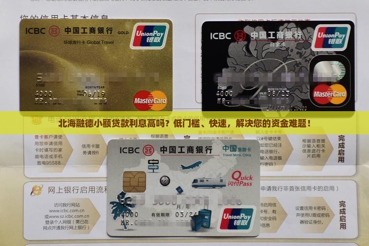 北海融德小额贷款利息高吗？低门槛、快速，解决您的资金难题！