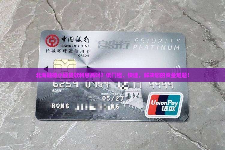 北海融德小额贷款利息高吗？低门槛、快速，解决您的资金难题！