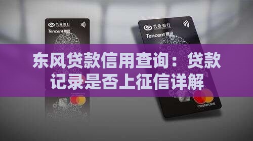 东风贷款信用查询：贷款记录是否上征信详解