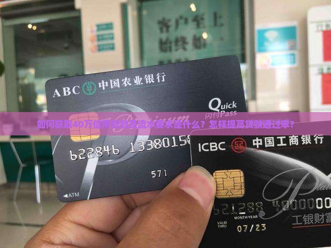 如何获取40万信用贷款及流水要求是什么？怎样提高贷款通过率？