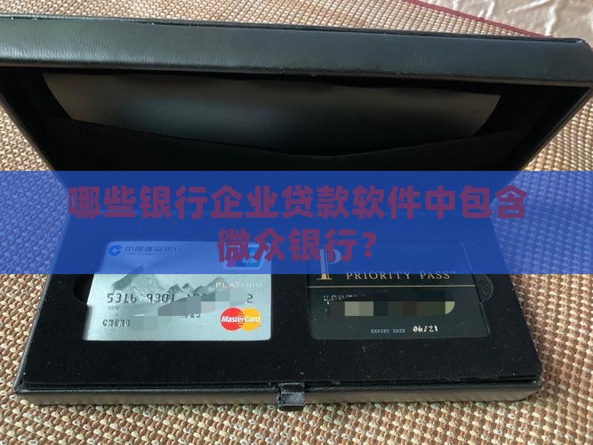 哪些银行企业贷款软件中包含微众银行？