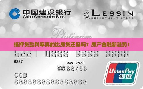 抵押贷款利率真的比房贷还低吗？房产金融新趋势！