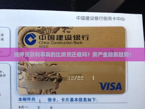 抵押贷款利率真的比房贷还低吗？房产金融新趋势！