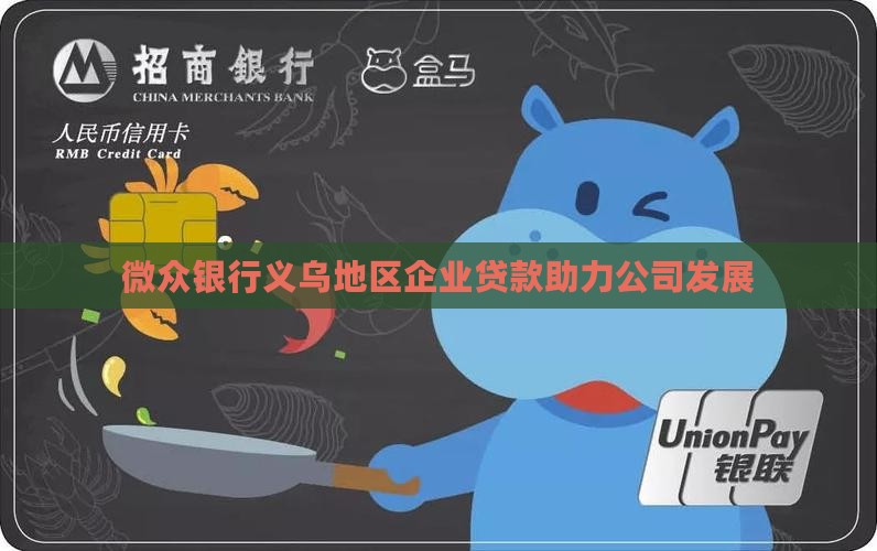 微众银行义乌地区企业贷款助力公司发展