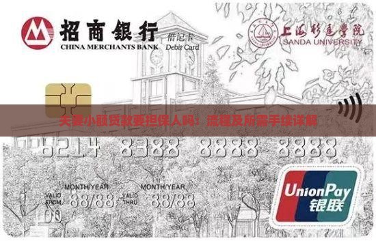 夫妻小额贷款要担保人吗：流程及所需手续详解