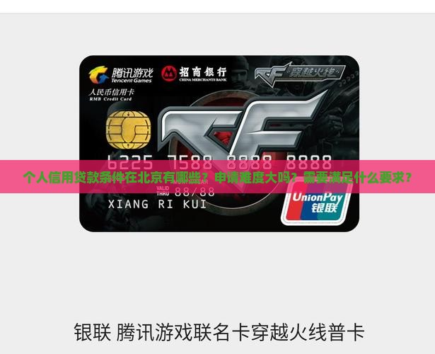 个人信用贷款条件在北京有哪些？申请难度大吗？需要满足什么要求？