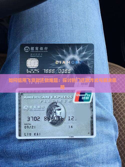 如何信用飞贷款还款难题：探讨热门还款方式与解决策略