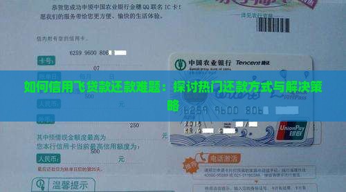 如何信用飞贷款还款难题：探讨热门还款方式与解决策略