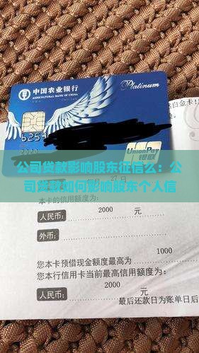 公司贷款影响股东征信么：公司贷款如何影响股东个人信誉及贷款？