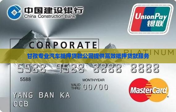 甘孜专业汽车抵押贷款公司提供高效抵押贷款服务
