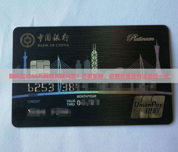 如何应对40万网络贷款问题？还款策略、逾期处理及合法途径一览