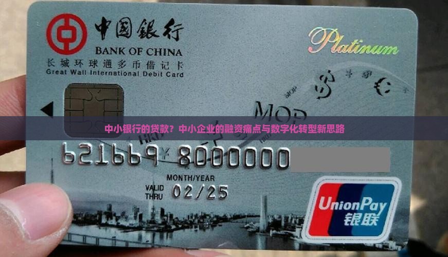 中小银行的贷款？中小企业的融资痛点与数字化转型新思路