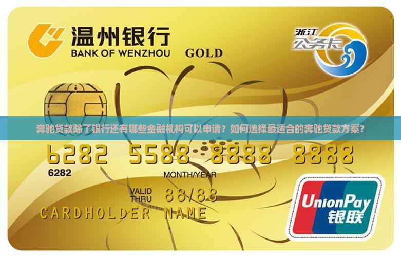 奔驰贷款除了银行还有哪些金融机构可以申请？如何选择最适合的奔驰贷款方案？
