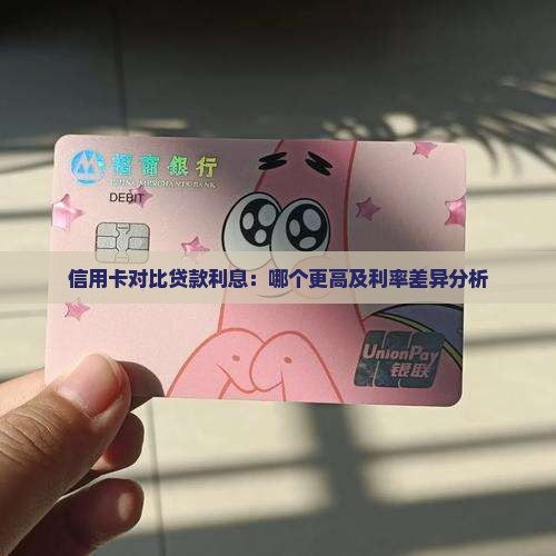 信用卡对比贷款利息：哪个更高及利率差异分析