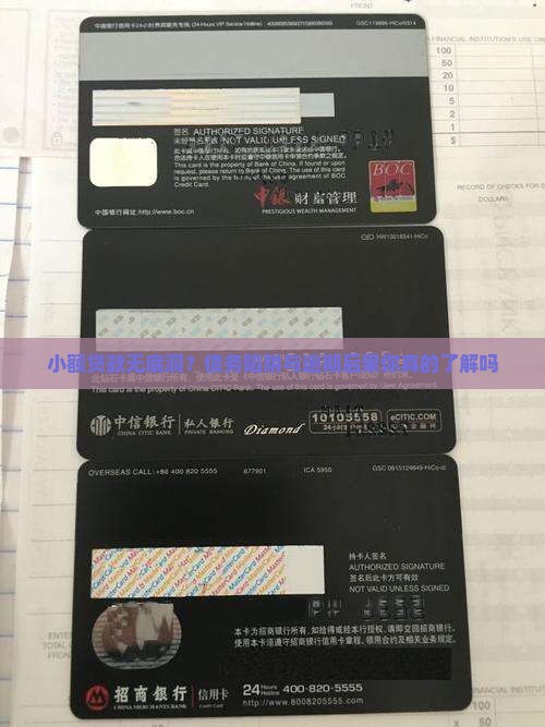 小额贷款无底洞？债务陷阱与逾期后果你真的了解吗