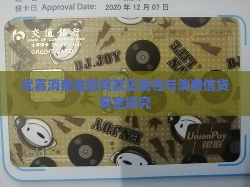 优嘉消费金融贷款正规性与消费信贷安全探究